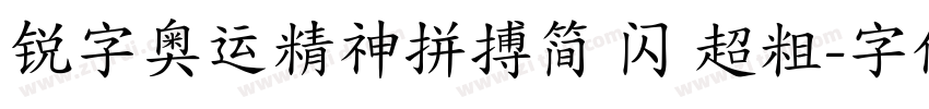 锐字奥运精神拼搏简 闪 超粗字体转换